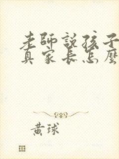 老师说孩子不认真家长怎么回复