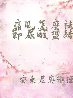 痛风怎么祛除关节尿酸盐结晶