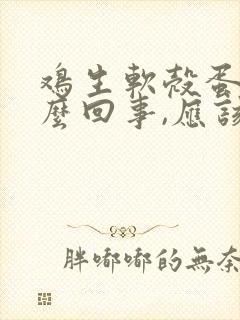 鸡生软壳蛋是怎么回事,应该吃什么