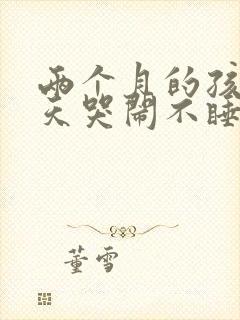 两个月的孩子白天哭闹不睡觉