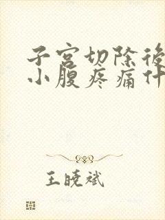 子宫切除后一年小腹疼痛什么原因