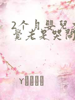 2个月婴儿不睡觉老是哭闹是什么原因