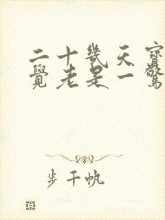 二十几天宝宝睡觉老是一惊