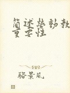 简述劳动教育的重要性