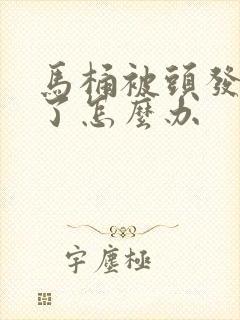 马桶被头发堵住了怎么办