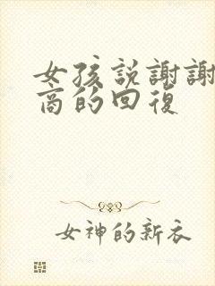 女孩说谢谢高情商的回复