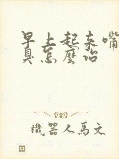 早上起来嘴苦口臭怎么治