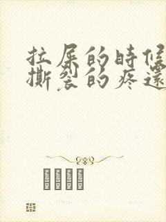 拉屎的时候肛门撕裂的疼还有血怎么回事