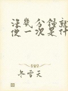 没几分钟就要小便一次是什么原因