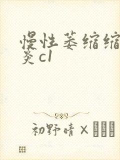 慢性萎缩缩性胃炎c1