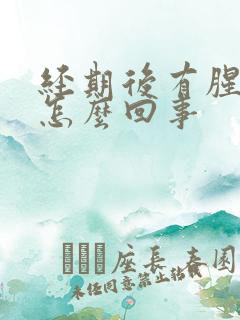 经期后有腥臭味怎么回事