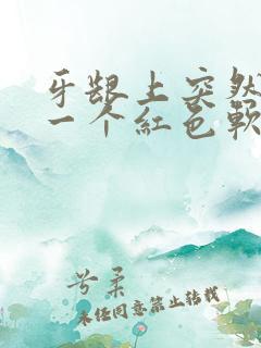 牙龈上突然长了一个红色软肉包