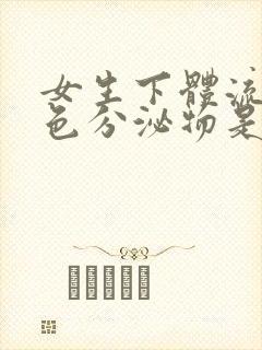 女生下体流出黄色分泌物是什么原因