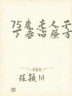 75岁老人子宫下垂治疗方法有哪些