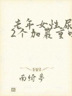 老年女性尿蛋白2个加严重吗