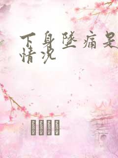 下身坠痛是什么情况