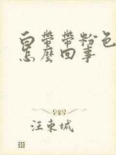 白带带粉色血丝怎么回事