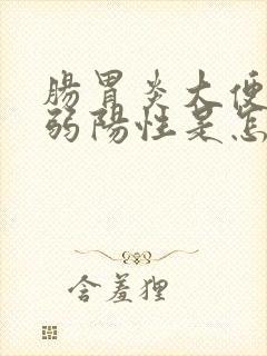 肠胃炎大便隐血弱阳性是怎么回事