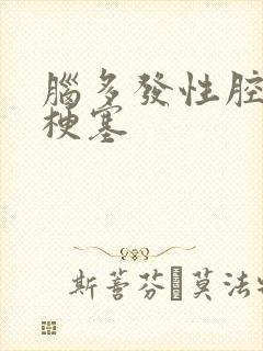 脑多发性腔隙性梗塞