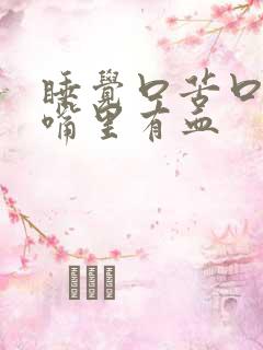 睡觉口苦口干 嘴里有血