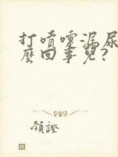 打喷嚏漏尿是怎么回事儿?