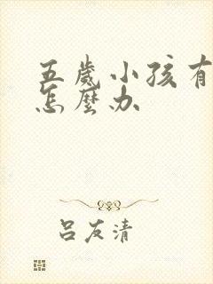 五岁小孩有牙洞怎么办