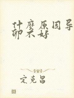 什么原因导致排卵不好