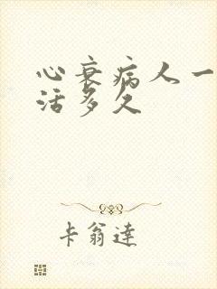 心衰病人一般能活多久