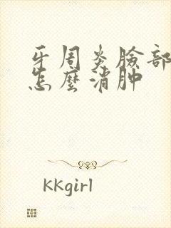 牙周炎脸部肿了怎么消肿