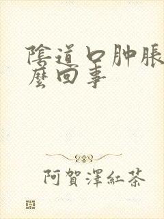 阴道口肿胀痒怎么回事