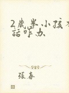 2岁半小孩不说话咋办