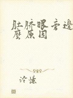 肚脐眼旁边疼什么原因