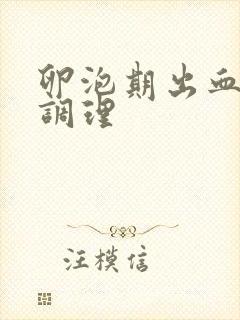 卵泡期出血如何调理