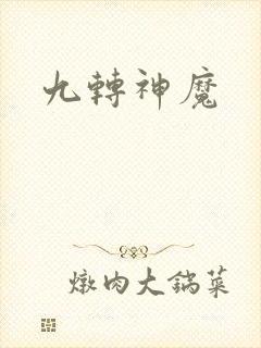 九转神魔