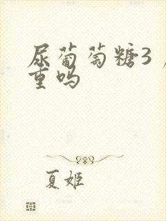 尿葡萄糖3 严重吗