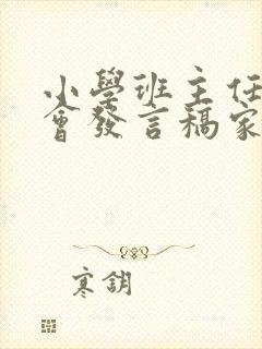 小学班主任家长会发言稿家长发言简短