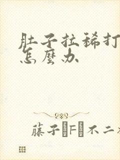 肚子拉稀打嗝臭怎么办