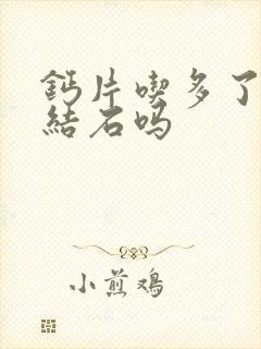 钙片吃多了会得结石吗