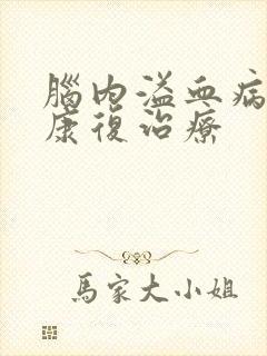 脑内溢血病人的康复治疗