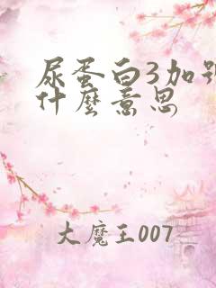 尿蛋白3加号是什么意思