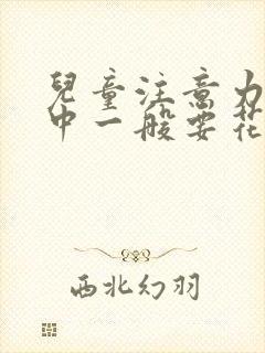 儿童注意力不集中一般要花多少钱