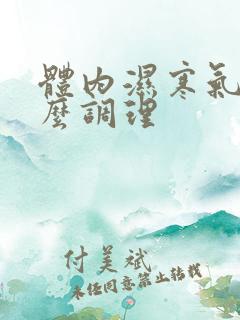 体内湿寒气重怎么调理