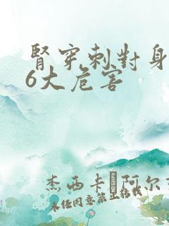 肾穿刺对身体的6大危害