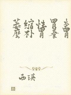 萎缩性胃炎吃什么补胃养胃