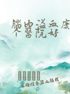 脑内溢血康复哪个医院好