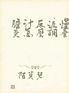 胆汁反流慢性胃炎怎么调养