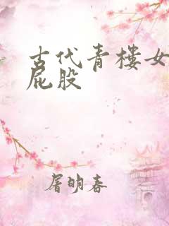 古代青楼女子打屁股