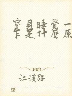 宝贝睡觉一惊一乍是什么原因