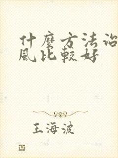 什么方法治疗痛风比较好