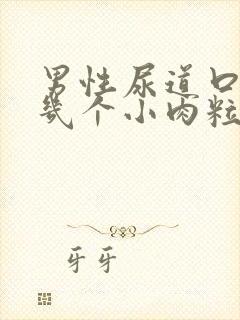 男性尿道口长了几个小肉粒